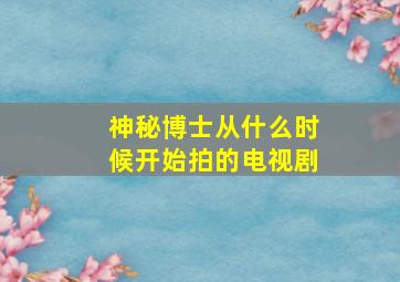 神秘博士从什么时候开始拍的电视剧