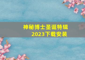 神秘博士圣诞特辑2023下载安装