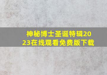 神秘博士圣诞特辑2023在线观看免费版下载