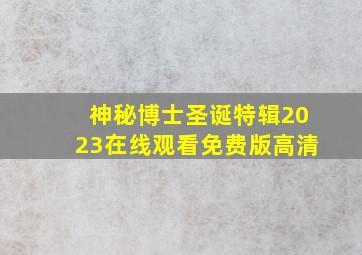 神秘博士圣诞特辑2023在线观看免费版高清