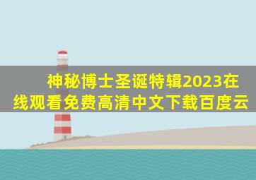 神秘博士圣诞特辑2023在线观看免费高清中文下载百度云