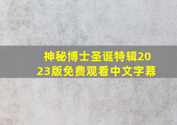 神秘博士圣诞特辑2023版免费观看中文字幕