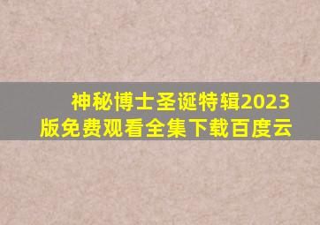 神秘博士圣诞特辑2023版免费观看全集下载百度云