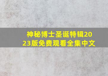 神秘博士圣诞特辑2023版免费观看全集中文