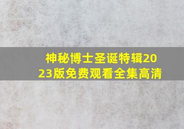 神秘博士圣诞特辑2023版免费观看全集高清