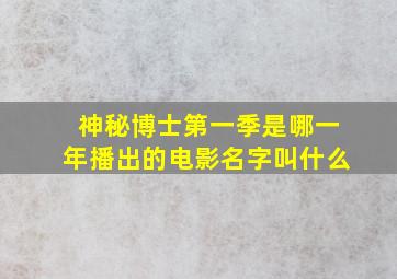 神秘博士第一季是哪一年播出的电影名字叫什么