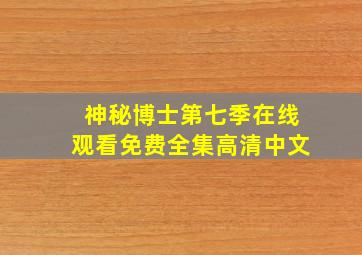 神秘博士第七季在线观看免费全集高清中文