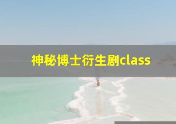 神秘博士衍生剧class