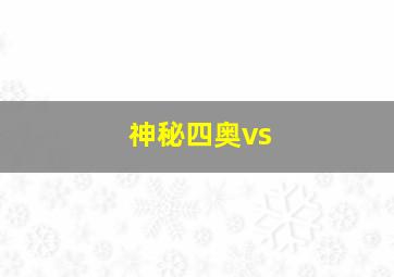 神秘四奥vs