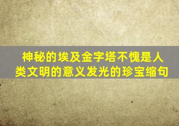 神秘的埃及金字塔不愧是人类文明的意义发光的珍宝缩句