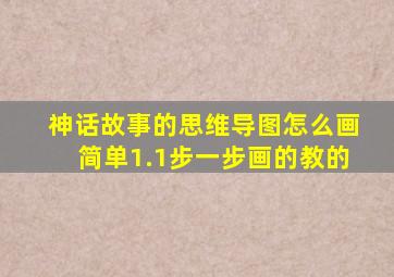 神话故事的思维导图怎么画简单1.1步一步画的教的