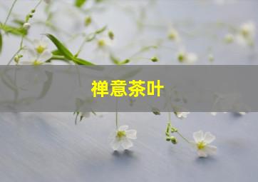 禅意茶叶