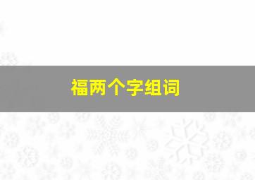 福两个字组词