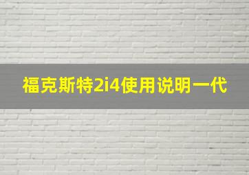 福克斯特2i4使用说明一代