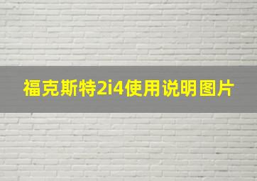 福克斯特2i4使用说明图片