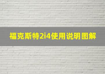 福克斯特2i4使用说明图解