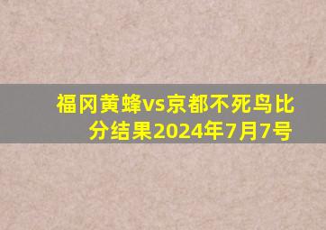 福冈黄蜂vs京都不死鸟比分结果2024年7月7号