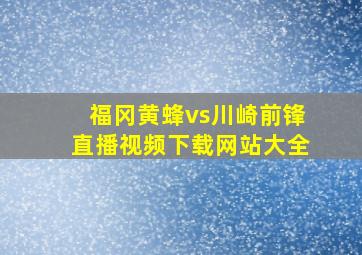 福冈黄蜂vs川崎前锋直播视频下载网站大全