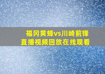 福冈黄蜂vs川崎前锋直播视频回放在线观看