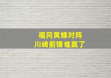 福冈黄蜂对阵川崎前锋谁赢了