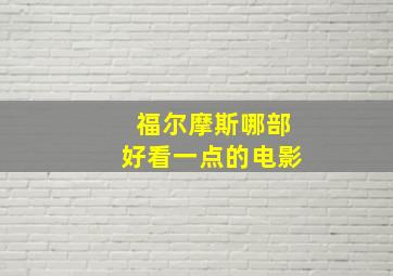 福尔摩斯哪部好看一点的电影