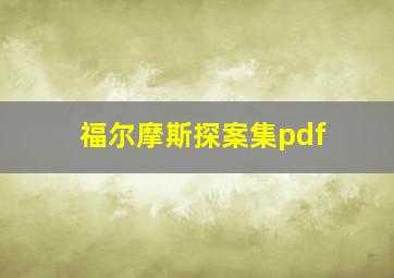 福尔摩斯探案集pdf