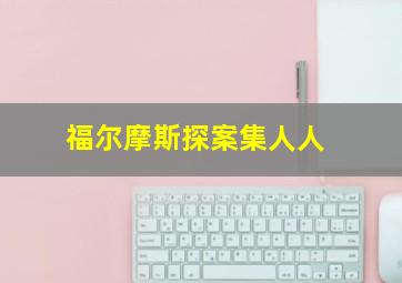 福尔摩斯探案集人人