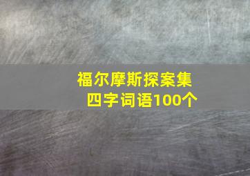 福尔摩斯探案集四字词语100个