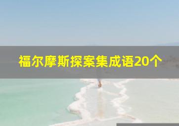 福尔摩斯探案集成语20个