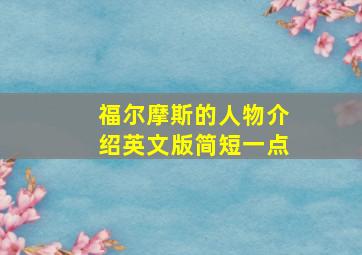 福尔摩斯的人物介绍英文版简短一点