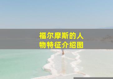 福尔摩斯的人物特征介绍图