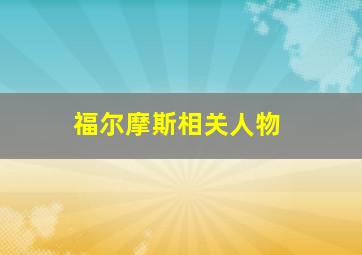 福尔摩斯相关人物