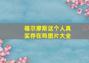 福尔摩斯这个人真实存在吗图片大全