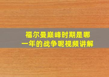 福尔曼巅峰时期是哪一年的战争呢视频讲解