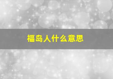 福岛人什么意思