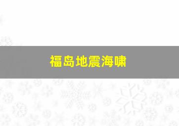 福岛地震海啸