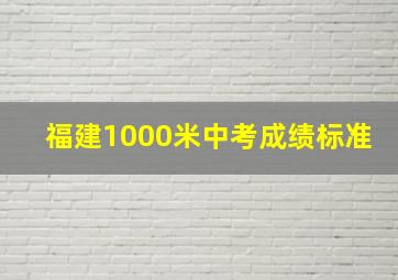 福建1000米中考成绩标准