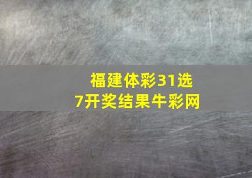 福建体彩31选7开奖结果牛彩网