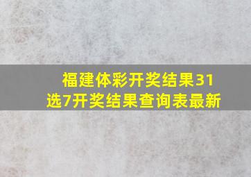 福建体彩开奖结果31选7开奖结果查询表最新