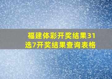 福建体彩开奖结果31选7开奖结果查询表格