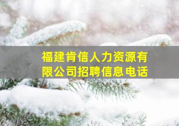 福建肯信人力资源有限公司招聘信息电话