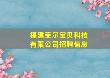 福建菲尔宝贝科技有限公司招聘信息