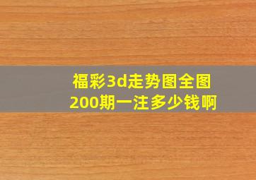 福彩3d走势图全图200期一注多少钱啊