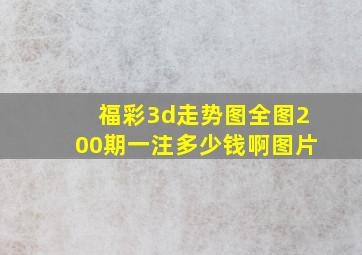 福彩3d走势图全图200期一注多少钱啊图片