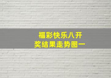 福彩快乐八开奖结果走势图一