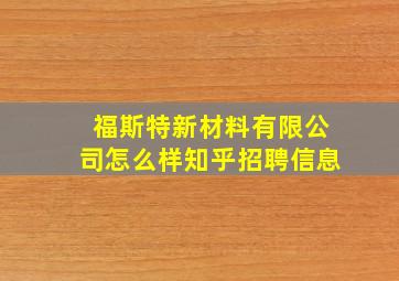 福斯特新材料有限公司怎么样知乎招聘信息