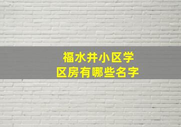 福水井小区学区房有哪些名字