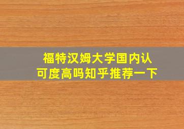 福特汉姆大学国内认可度高吗知乎推荐一下