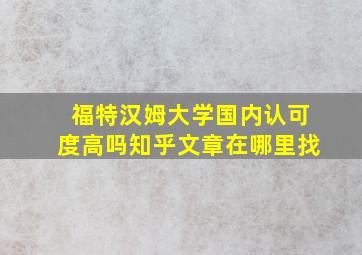 福特汉姆大学国内认可度高吗知乎文章在哪里找