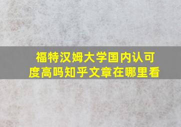 福特汉姆大学国内认可度高吗知乎文章在哪里看